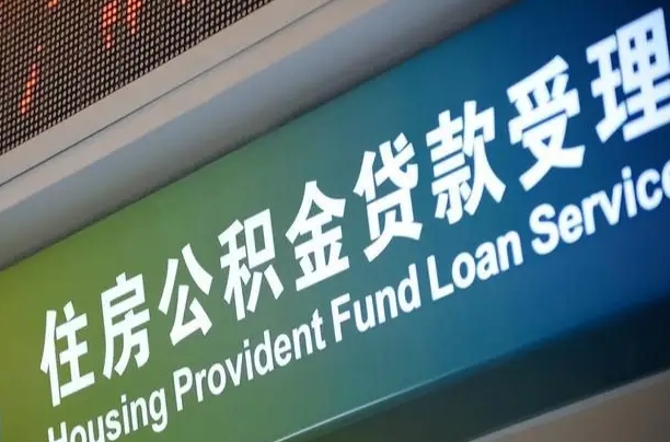 住房公积金增长幅度大吗_吴忠公积金代办在职离职封存服务