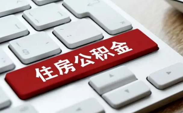 公积金每个月能取多少钱-吴忠公积金代办平台