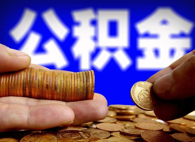 自己跑公积金_吴忠公积金代办在职离职封存服务